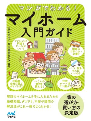 cover image of マンガでわかる! マイホーム入門ガイド